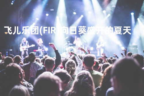 飞儿乐团(F.I.R)-向日葵盛开的夏天
