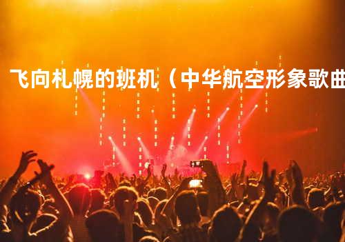 飞向札幌的班机(中华航空形象歌曲)