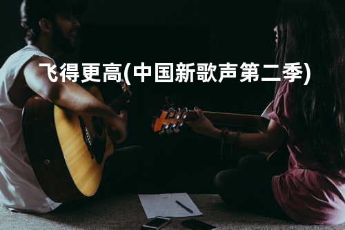 飞得更高(中国新歌声第二季)