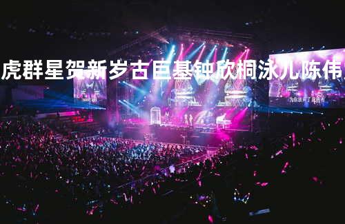 飞虎群星贺新岁 - 古巨基/钟欣桐/泳儿/陈伟霆/钟舒漫/洪卓立