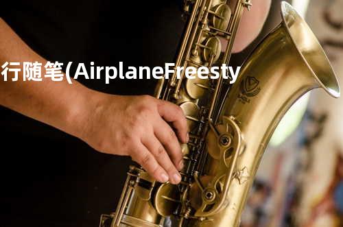 飞行随笔(Airplane Freestyle)