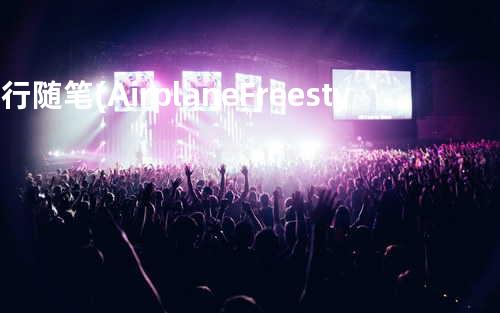 飞行随笔(Airplane Freestyle)