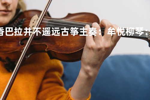 香巴拉并不遥远 古筝主奏:牟悦/柳琴:曹阳