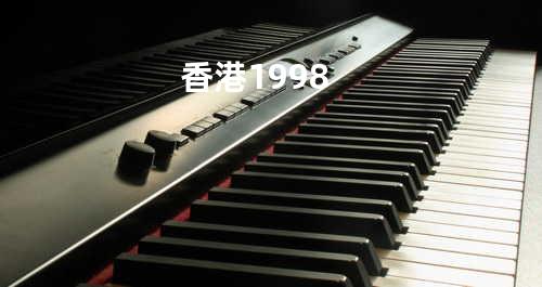香港1998
