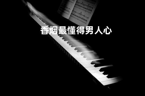 香烟最懂得男人心