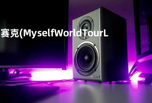 马赛克 (Myself World Tour Live)
