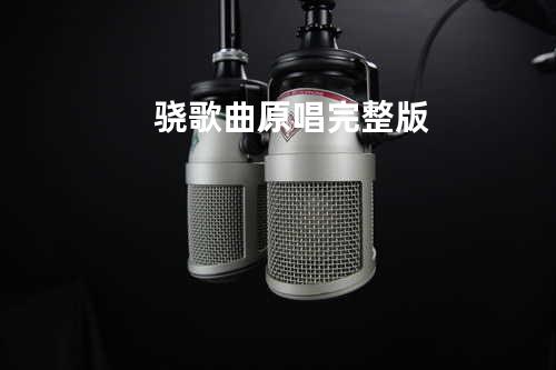骁歌曲原唱完整版