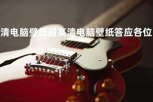 #高清电脑壁纸 #超高清电脑壁纸 答应各位的电脑壁纸 有动漫 二次元 插花 简约 风景.