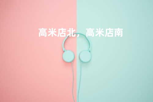 高米店北,高米店南