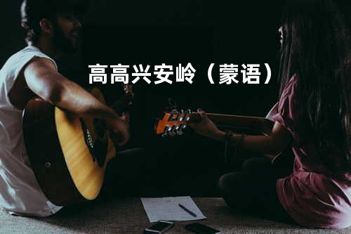 高高兴安岭(蒙语)