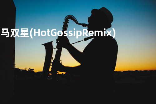 鬼马双星(Hot Gossip Remix)
