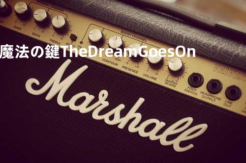 魔法の鍵 The Dream Goes On