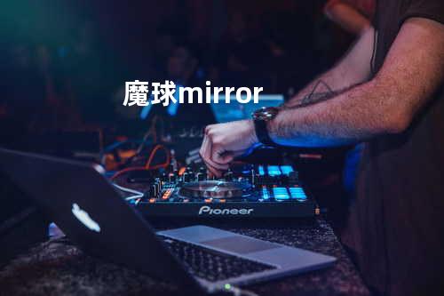 魔球mirror