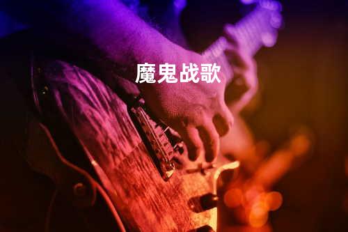 魔鬼战歌