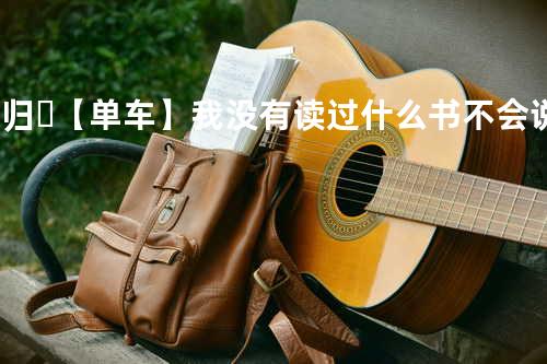 鹤归?️-【单车】我没有读过什么书 不会说花言巧语 我失败过很多次 我不想再失去你
