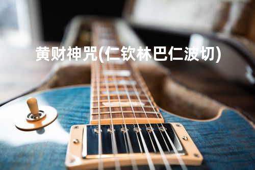 黄财神咒(仁钦林巴仁波切)