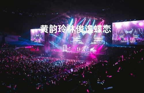 黄韵玲 林俊逸-蝶恋