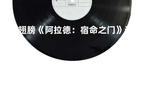 黎明的翅膀 《阿拉德:宿命之门》动画片尾曲