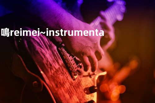 黎鳴-reimei- ~instrumental~