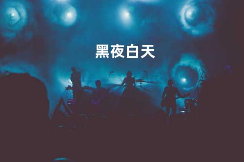 黑夜白天