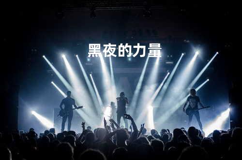 黑夜的力量
