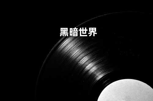 黑暗世界
