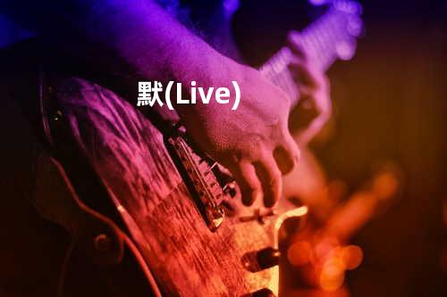 默(Live)