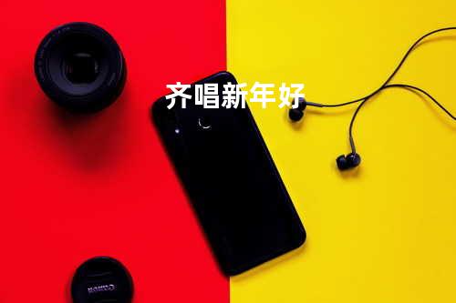 齐唱新年好