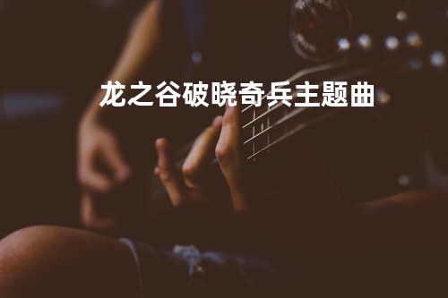 龙之谷破晓奇兵主题曲