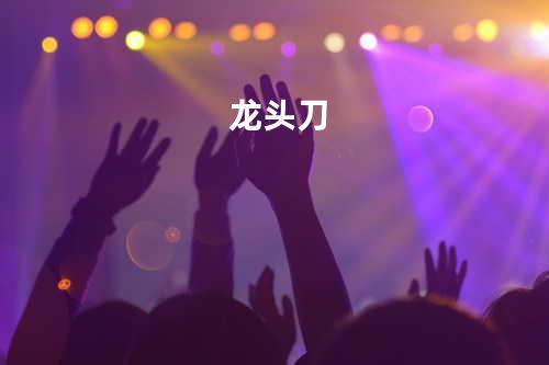 龙头刀