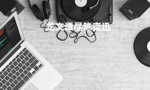 龙文 - 谭晶/陈奕迅