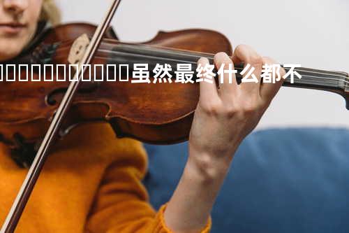 결국 아무것도 알 수 없었지만 虽然最终什么都不知道 Sequel