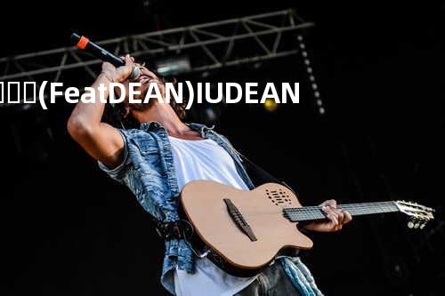 돌림노래 (Feat. DEAN)-IU DEAN