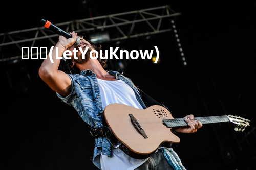 아나요 (Let You Know)