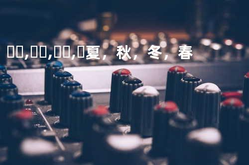 여름, 가을, 겨울, 봄 夏,秋,冬,春