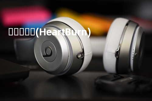 열이올라요 (Heart Burn)