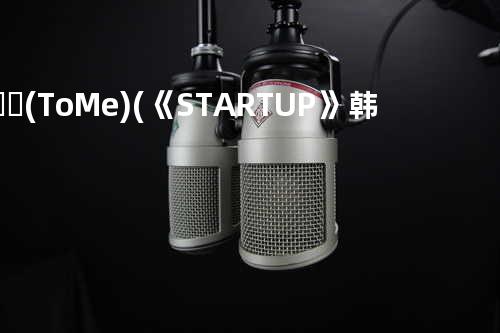 혼잣말 (To Me) (《START-UP》韩剧插曲)