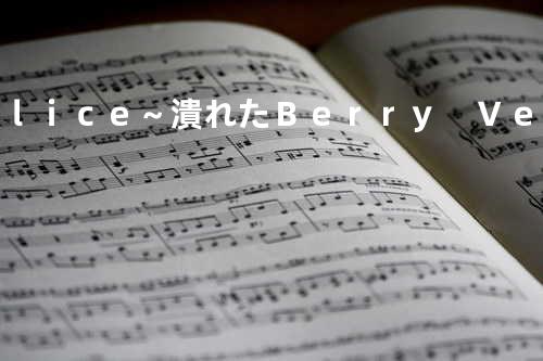 Alice~潰れたBerry Ver.~