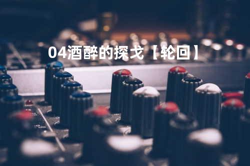 04酒醉的探戈【轮回】