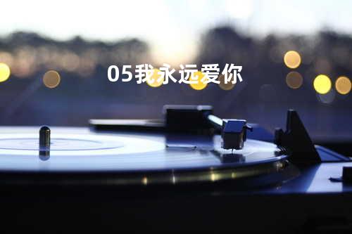 05 我永远爱你