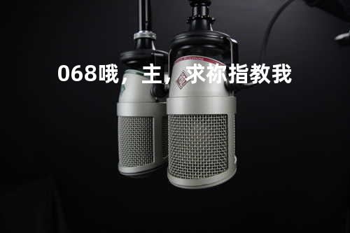 068 哦,主,求祢指教我