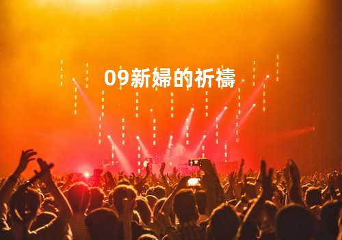 09新婦的祈禱