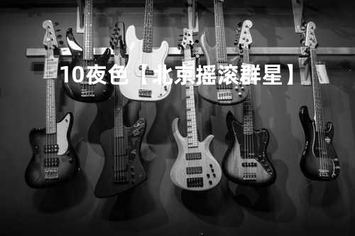 10夜色【北京摇滚群星】