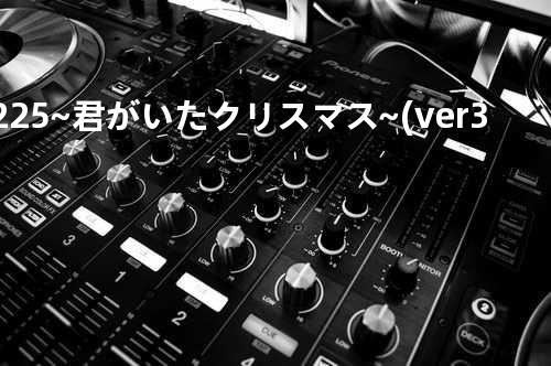 1225 ~君がいたクリスマス~ (ver3.0)