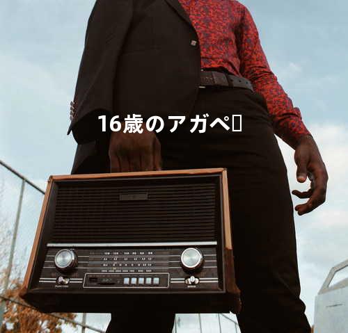 16歳のアガペー