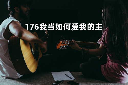 176我当如何爱我的主