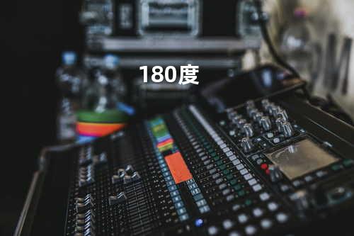 180度