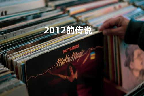 2012的传说