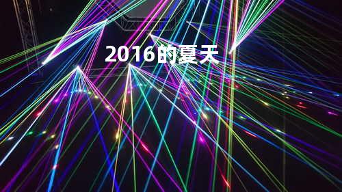 2016的夏天