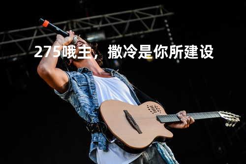 275哦主,撒冷是你所建设